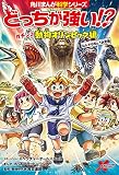 どっちが強い!? ガチンコ 動物オリンピック編 なんでもNo.1決定戦 (角川まんが科学シリーズ)
