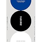 万物の黎明～人類史を根本からくつがえす～