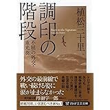 調印の階段 (PHP文芸文庫)〜不屈の外交・重光葵