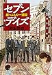セブン・デイズ 崖っぷちの一週間 (光文社文庫)