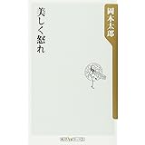 美しく怒れ (角川ｏｎｅテーマ２１)