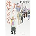 すぐ死ぬんだから