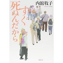 今度生まれたら | 内館 牧子 |本 | 通販 | Amazon