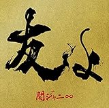 友よ (47ツアーオフィシャル"BOY"Tシャツ付き盤) (CD+Tシャツ)