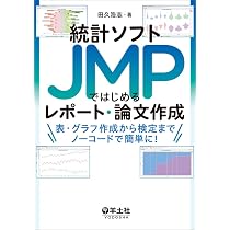 JMPによる医療統計使い方から検定結果の解釈まで 統計ソフトJMPではじめるレポート・論文作成〜表・グラフ作成から検定