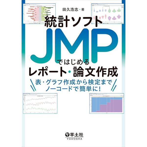 JMPによる医療統計使い方から検定結果の解釈まで JMPによる医療統計 使い方から検定結果の解釈まで | 吉田 寛輝 |本
