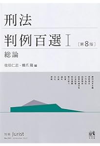 Amazon.co.jp: 刑法判例百選II 各論〔第8版〕: 別冊ジュリスト 第251号