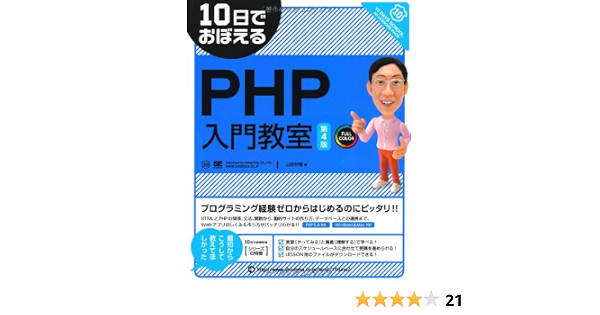 10日でおぼえるphp入門教室 第4版 山田 祥寛 本 通販 Amazon