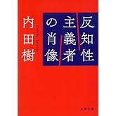 反知性主義者の肖像 (文春文庫 う 19-29)