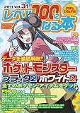 レベル100になる本 vol.31 (三才ムック vol.525)