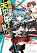 終焉世界の天災姫２ (角川スニーカー文庫)
