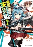 終焉世界の天災姫２ (角川スニーカー文庫)