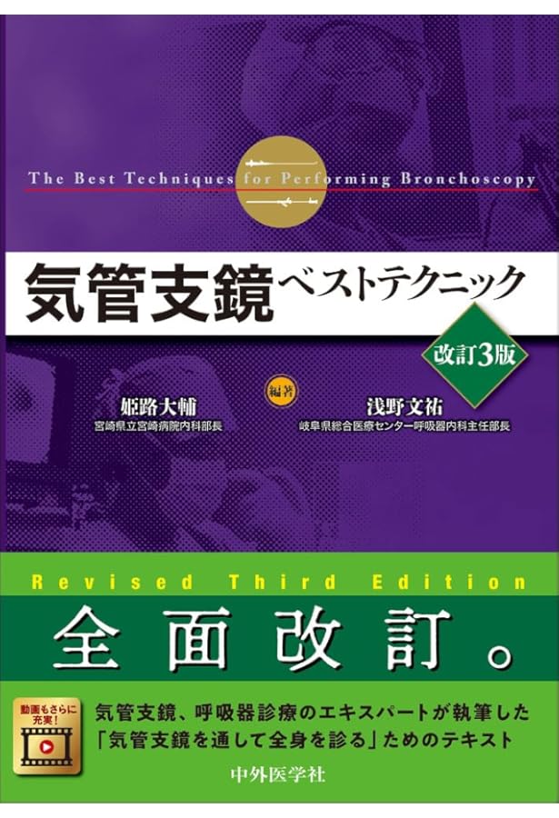 内視鏡で診る！呼吸器疾患 DVD 目で見る病気 第3版 [Vol.10] 呼吸器系の疾患 – 医学映像教育センター