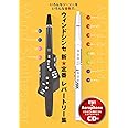 ウィンドシンセ新★定番レパートリー集【カラオケCD付】