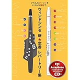 ウィンドシンセ新★定番レパートリー集【カラオケCD付】