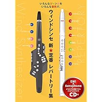 一冊まるごと　ウィンドシンセの本 AKAI EWI 読めばゼッタイ吹きたくなる！一冊まるごとウィンドシンセの本
