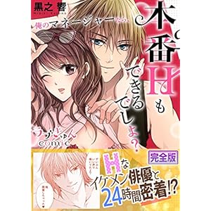俺のマネージャーなら、本番Hもできるでしょ?【完全版】 (ラブきゅんコミック) 俺のマネージャーなら、本番Hもできるでしょ?【完全版】 (ラブきゅんコミック)