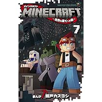 MINECRAFT~世界の果てへの旅~ (7) (コロコロコミックス) | 瀬戸