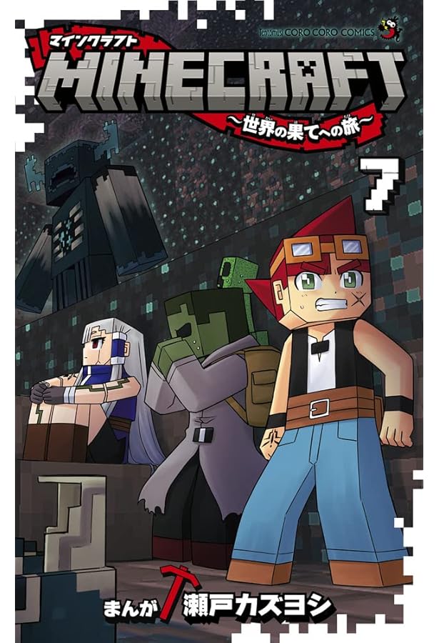 Minecraft 文学・小説 全14巻セット マインクラフト MINECRAFT～世界の果てへの旅～ コミック 1-7巻セット