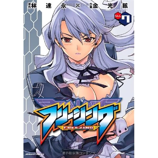 Amazon.co.jp: フリージング 1 (ヴァルキリーコミックス) : 林 達永