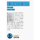 エミール 上 (岩波文庫 青 622-1)