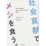 社会貢献でメシを食う