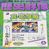 歴史群像 2004年 4月号 NO.64 [ 雑誌 ]