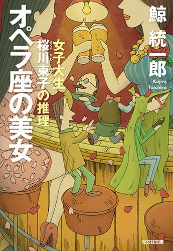 鯨統一郎:オペラ座の美女: 女子大生桜川東子の推理 (光文社文庫)