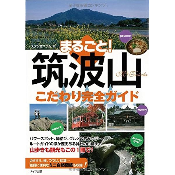 Amazon.co.jp: 【新版あり】筑波山 徹底パーフェクトガイド この1冊で