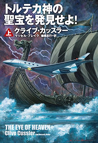 クライブ・カッスラー:トルテカ神の聖宝を発見せよ! (上) (扶桑社ミステリー)