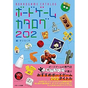 ボードゲームカタログ 202 ボードゲームカタログ 202