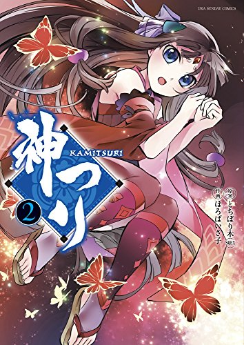 『神つり』2巻