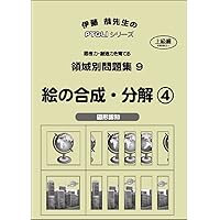領域別問題集07 絵の合成・分解2(ピグマリオン|PYGLIシリーズ