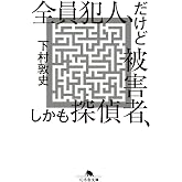 全員犯人、だけど被害者、しかも探偵 (幻冬舎文庫 し 43-4)