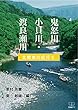 北関東川紀行Ⅱ　鬼怒川・小貝川・渡良瀬川 (22世紀アート)
