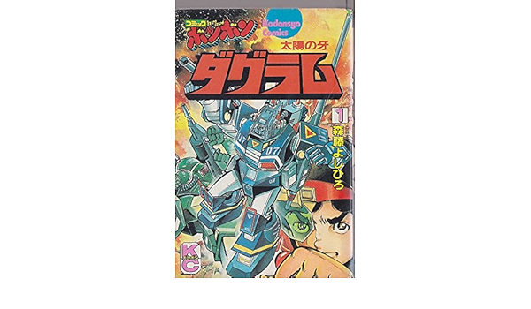 太陽の牙ダグラム 1 コミックボンボンkc 森藤 よしひろ 本 通販 Amazon