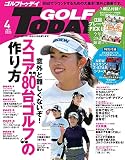 GOLF TODAY ( ゴルフトゥデイ ) 2023年 4月号 No.610