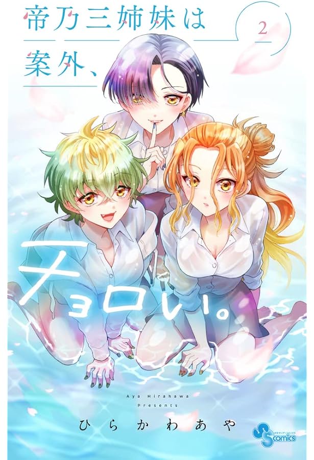 帝乃三姉妹は案外、チョロい。　ひらかわあや　全巻　1〜15巻　特典　帯付き 帝乃三姉妹は案外、チョロい。 (1) (少年サンデーコミックス) | ひらか