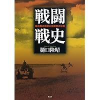 戦闘戦史――最前線の戦術と指揮官の決断