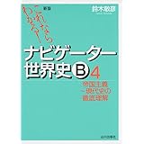 これならわかる!ナビゲーター世界史B 4 帝国主義~現代史の徹底理解