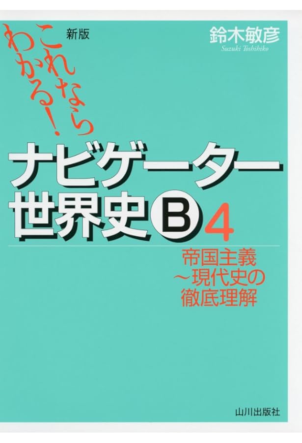世界史B 世界史総合テスト Plusα 改訂版: 世B310準拠 | 世界史総合