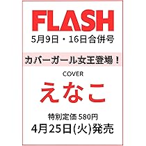FLASH フラッシュ　38冊　2023年8月から2024年6月　38冊 FLASH(フラッシュ) 2023年 5/9・16 合併号 [雑誌] |本 | 通販