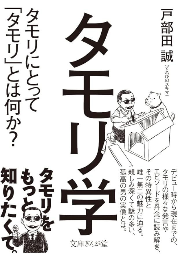 Amazon.co.jp: タモリ: 芸能史上、永遠に謎の人物 (文藝別冊/KAWADE夢