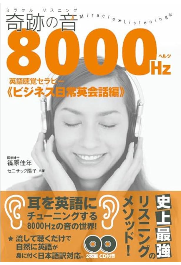 奇跡の音(ミラクルリスニング) 8000ヘルツ英語聴覚セラピー