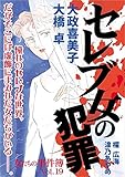 女たちの事件簿Vol.19～セレブ女の犯罪～