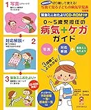増補改訂版緊急ミニおたよりCD-ROMつき0~5歳児担任の病気・ケガガイド: 切り離して使える!写真で見る子どもの病気早見表を増補 (保カリBOOKS)