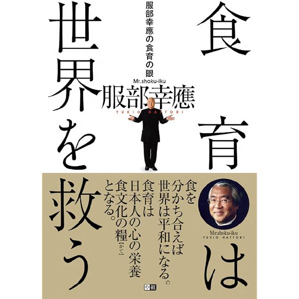 新食育入門: 食育を正しく伝える人になる。 | 服部幸應, NPO日本食育