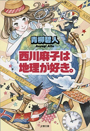 青柳碧人:西川麻子は地理が好き。 (文春文庫)