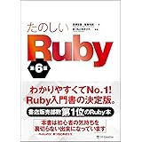 たのしいRuby 第6版 (Informatics&IDEA)