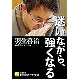 迷いながら、強くなる (知的生きかた文庫 は 27-1)